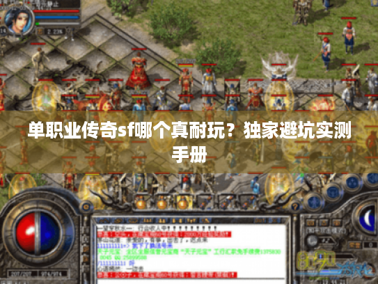 单职业传奇sf哪个真耐玩?独家避坑实测手册 单职业传奇sf哪个真耐玩?独家避坑实测手册