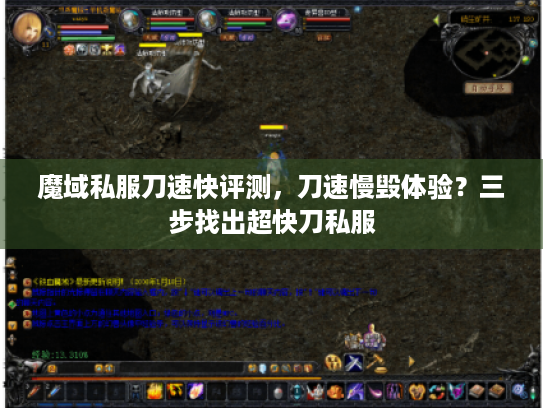 魔域私服刀速快评测，刀速慢毁体验？三步找出超快刀私服