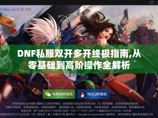 DNF私服双开多开终极指南,从零基础到高阶操作全解析 DNF私服双开多开终极指南,从零基础到高阶操作全解析
