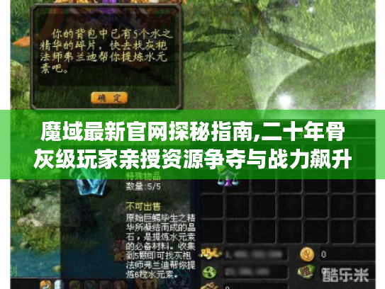 魔域最新官网探秘指南,二十年骨灰级玩家亲授资源争夺与战力飙升核心法则 魔域最新官网探秘指南,二十年骨灰级玩家亲授资源争夺与战力飙升核心法则