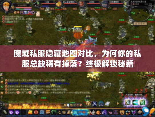 魔域私服隐藏地图对比,为何你的私服总缺稀有掉落?终极解锁秘籍 魔域私服隐藏地图对比,为何你的私服总缺稀有掉落?终极解锁秘籍