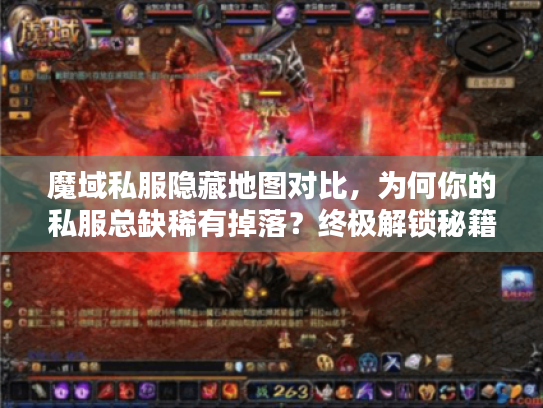 魔域私服隐藏地图对比,为何你的私服总缺稀有掉落?终极解锁秘籍 魔域私服隐藏地图对比,为何你的私服总缺稀有掉落?终极解锁秘籍