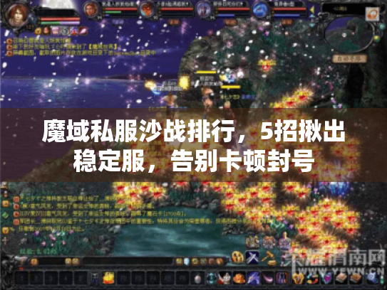 魔域私服沙战排行,5招揪出稳定服,告别卡顿封号 魔域私服沙战排行,5招揪出稳定服,告别卡顿封号
