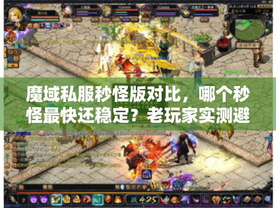 魔域私服秒怪版对比,哪个秒怪最快还稳定?老玩家实测避坑攻略 魔域私服秒怪版对比,哪个秒怪最快还稳定?老玩家实测避坑攻略
