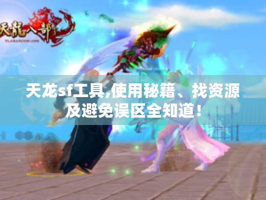 天龙sf工具,使用秘籍、找资源及避免误区全知道! 天龙sf工具,使用秘籍、找资源及避免误区全知道!