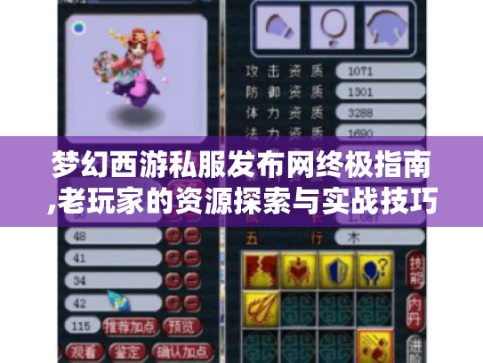 梦幻西游私服发布网终极指南,老玩家的资源探索与实战技巧 梦幻西游私服发布网终极指南,老玩家的资源探索与实战技巧