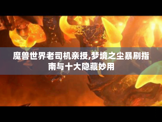 魔兽世界老司机亲授,梦境之尘暴刷指南与十大隐藏妙用 魔兽世界老司机亲授,梦境之尘暴刷指南与十大隐藏妙用