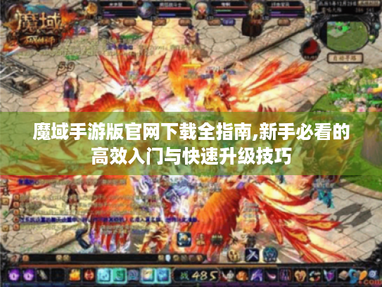 魔域手游版官网下载全指南,新手必看的高效入门与快速升级技巧 魔域手游版官网下载全指南,新手必看的高效入门与快速升级技巧