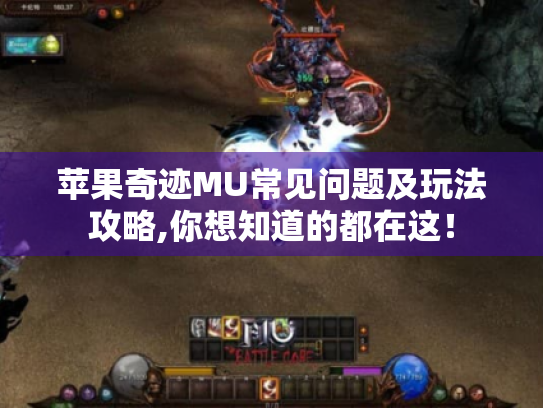 苹果奇迹MU常见问题及玩法攻略,你想知道的都在这! 苹果奇迹MU常见问题及玩法攻略,你想知道的都在这!