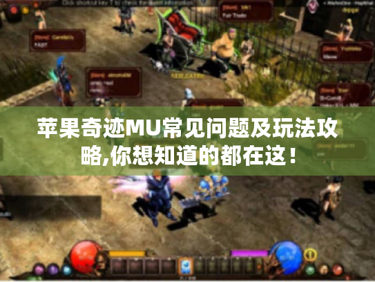 苹果奇迹MU常见问题及玩法攻略,你想知道的都在这! 苹果奇迹MU常见问题及玩法攻略,你想知道的都在这!