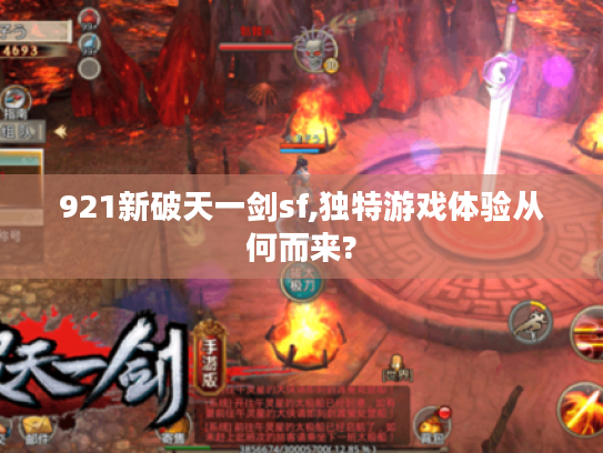 921新破天一剑sf,独特游戏体验从何而来? 921新破天一剑sf,独特游戏体验从何而来?