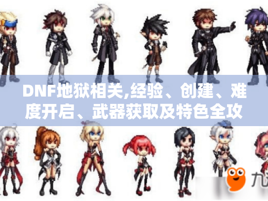 DNF地狱相关,经验、创建、难度开启、武器获取及特色全攻略! DNF地狱相关,经验、创建、难度开启、武器获取及特色全攻略!