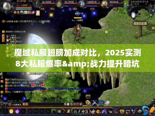魔域私服翅膀加成对比,2025实测8大私服爆率&战力提升暗坑全解 魔域私服翅膀加成对比,2025实测8大私服爆率&战力提升暗坑全解