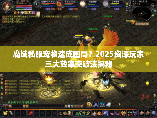 魔域私服宠物速成困局?2025资深玩家三大效率突破法揭秘 魔域私服宠物速成困局?2025资深玩家三大效率突破法揭秘