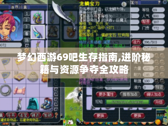 梦幻西游69吧生存指南,进阶秘籍与资源争夺全攻略 梦幻西游69吧生存指南,进阶秘籍与资源争夺全攻略