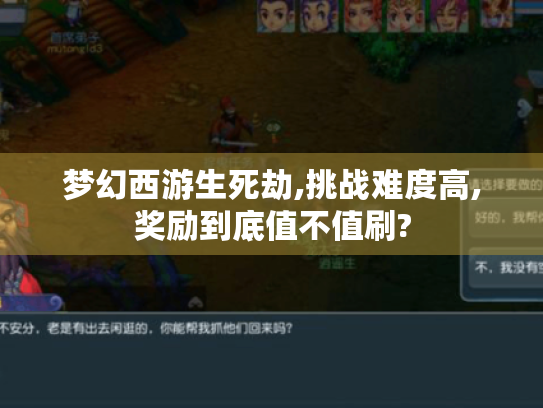 梦幻西游生死劫,挑战难度高,奖励到底值不值刷? 梦幻西游生死劫,挑战难度高,奖励到底值不值刷?