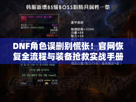 DNF角色误删别慌张!官网恢复全流程与装备抢救实战手册 DNF角色误删别慌张!官网恢复全流程与装备抢救实战手册