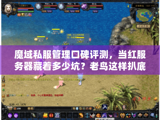 魔域私服管理口碑评测,当红服务器藏着多少坑?老鸟这样扒底细 魔域私服管理口碑评测,当红服务器藏着多少坑?老鸟这样扒底细