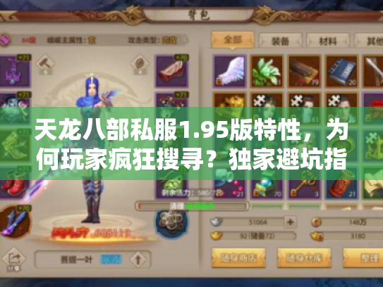 天龙八部私服1.95版特性，为何玩家疯狂搜寻？独家避坑指南！