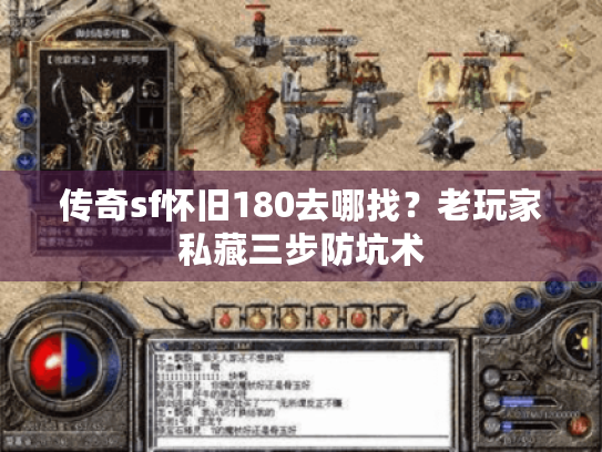 传奇sf怀旧180去哪找?老玩家私藏三步防坑术 传奇sf怀旧180去哪找?老玩家私藏三步防坑术