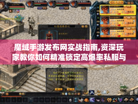 魔域手游发布网实战指南,资深玩家教你如何精准锁定高爆率私服与隐藏资源 魔域手游发布网实战指南,资深玩家教你如何精准锁定高爆率私服与隐藏资源
