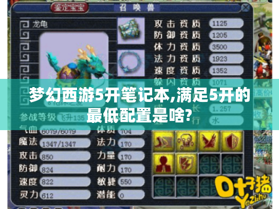 梦幻西游5开笔记本,满足5开的最低配置是啥? 梦幻西游5开笔记本,满足5开的最低配置是啥?