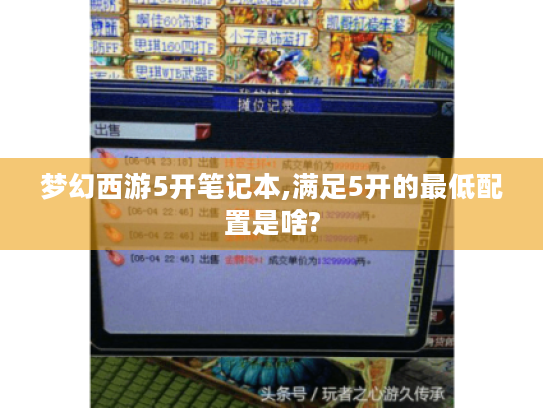 梦幻西游5开笔记本,满足5开的最低配置是啥? 梦幻西游5开笔记本,满足5开的最低配置是啥?