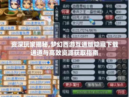 资深玩家揭秘,梦幻西游互通版隐藏下载通道与高效资源获取指南 资深玩家揭秘,梦幻西游互通版隐藏下载通道与高效资源获取指南
