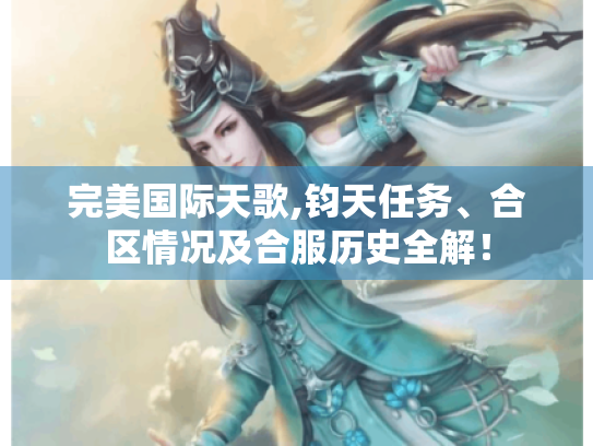完美国际天歌,钧天任务、合区情况及合服历史全解! 完美国际天歌,钧天任务、合区情况及合服历史全解!