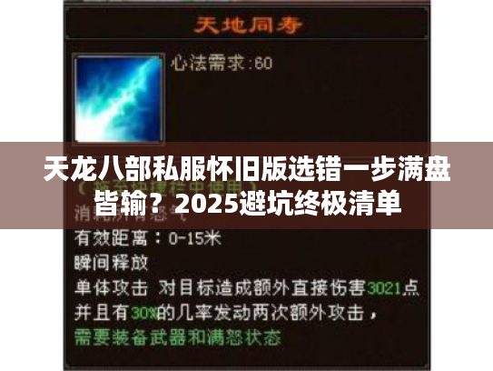 天龙八部私服怀旧版选错一步满盘皆输?2025避坑终极清单 天龙八部私服怀旧版选错一步满盘皆输?2025避坑终极清单