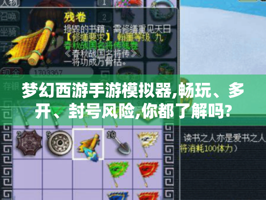 梦幻西游手游模拟器,畅玩、多开、封号风险,你都了解吗? 梦幻西游手游模拟器,畅玩、多开、封号风险,你都了解吗?