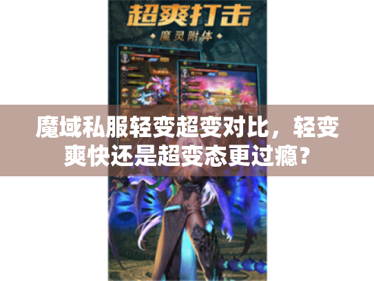 魔域私服轻变超变对比,轻变爽快还是超变态更过瘾? 魔域私服轻变超变对比,轻变爽快还是超变态更过瘾?