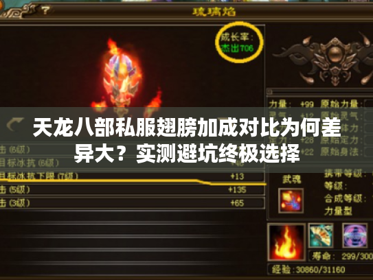 天龙八部私服翅膀加成对比为何差异大?实测避坑终极选择 天龙八部私服翅膀加成对比为何差异大?实测避坑终极选择