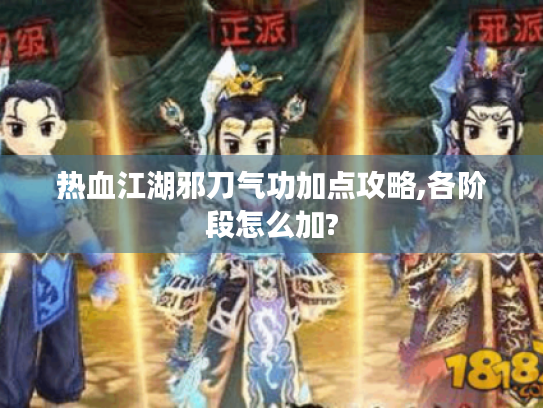 热血江湖邪刀气功加点攻略,各阶段怎么加? 热血江湖邪刀气功加点攻略,各阶段怎么加?