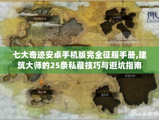 七大奇迹安卓手机版完全征服手册,建筑大师的25条私藏技巧与避坑指南 七大奇迹安卓手机版完全征服手册,建筑大师的25条私藏技巧与避坑指南