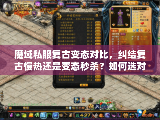 魔域私服复古变态对比,纠结复古慢热还是变态秒杀?如何选对私服一针见血? 魔域私服复古变态对比,纠结复古慢热还是变态秒杀?如何选对私服一针见血?