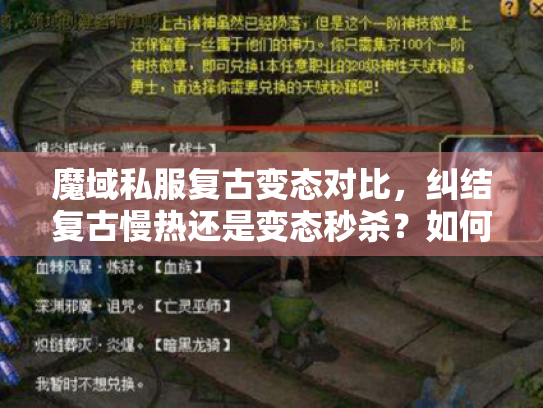 魔域私服复古变态对比,纠结复古慢热还是变态秒杀?如何选对私服一针见血? 魔域私服复古变态对比,纠结复古慢热还是变态秒杀?如何选对私服一针见血?