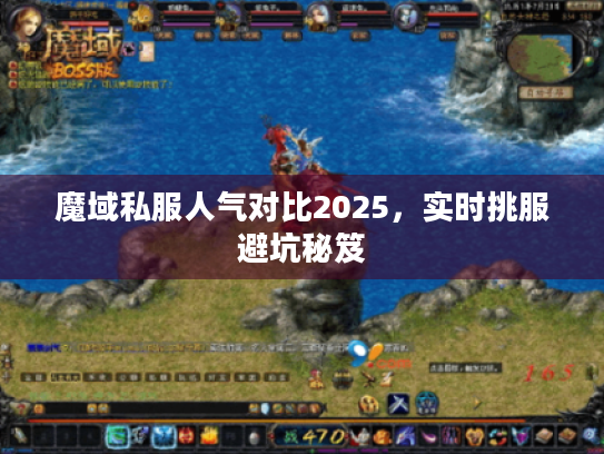魔域私服人气对比2025,实时挑服避坑秘笈 魔域私服人气对比2025,实时挑服避坑秘笈
