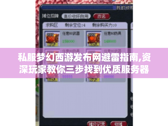私服梦幻西游发布网避雷指南,资深玩家教你三步找到优质服务器 私服梦幻西游发布网避雷指南,资深玩家教你三步找到优质服务器