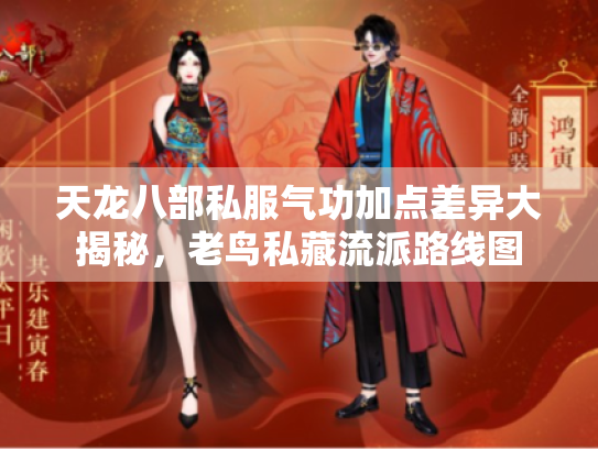 天龙八部私服气功加点差异大揭秘,老鸟私藏流派路线图 天龙八部私服气功加点差异大揭秘,老鸟私藏流派路线图