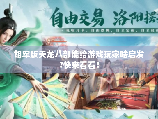 胡军版天龙八部能给游戏玩家啥启发?快来看看! 胡军版天龙八部能给游戏玩家啥启发?快来看看!