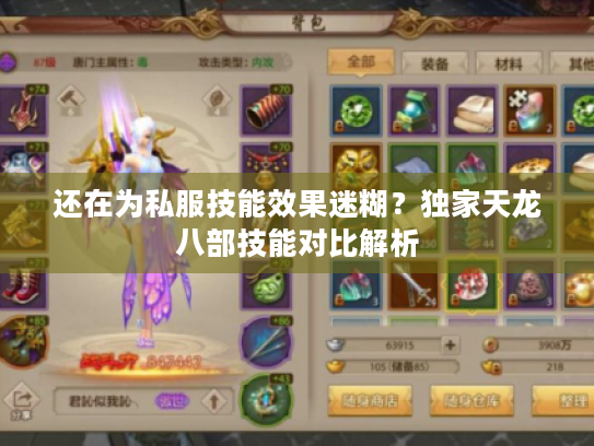 还在为私服技能效果迷糊?独家天龙八部技能对比解析 还在为私服技能效果迷糊?独家天龙八部技能对比解析