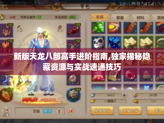 新版天龙八部高手进阶指南,独家揭秘隐藏资源与实战速通技巧 新版天龙八部高手进阶指南,独家揭秘隐藏资源与实战速通技巧