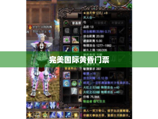 完美国际黄昏门票 完美国际黄昏门票