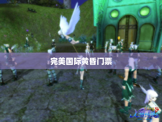 完美国际黄昏门票 完美国际黄昏门票