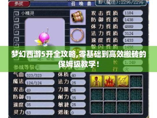 梦幻西游5开全攻略,零基础到高效搬砖的保姆级教学! 梦幻西游5开全攻略,零基础到高效搬砖的保姆级教学!