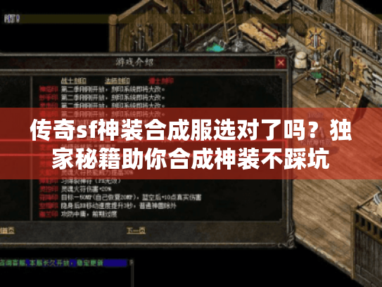 传奇sf神装合成服选对了吗?独家秘籍助你合成神装不踩坑 传奇sf神装合成服选对了吗?独家秘籍助你合成神装不踩坑