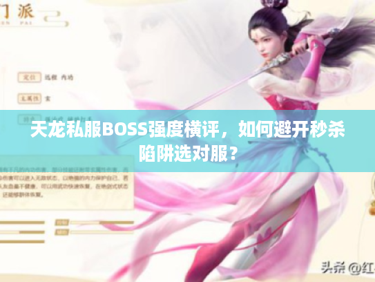 天龙私服BOSS强度横评,如何避开秒杀陷阱选对服? 天龙私服BOSS强度横评,如何避开秒杀陷阱选对服?