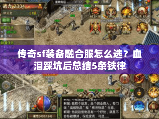 传奇sf装备融合服怎么选?血泪踩坑后总结5条铁律 传奇sf装备融合服怎么选?血泪踩坑后总结5条铁律