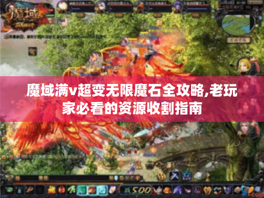 魔域满v超变无限魔石全攻略,老玩家必看的资源收割指南
